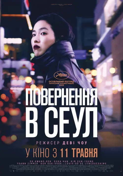 Постер до фільму "Повернення в Сеул"