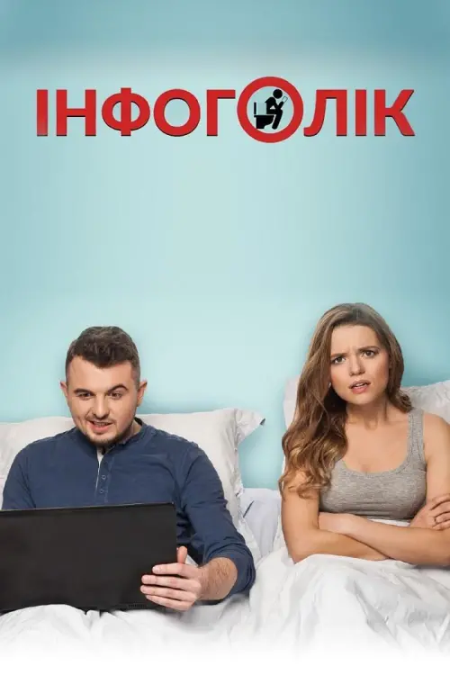 Постер до фільму "Інфоголік"