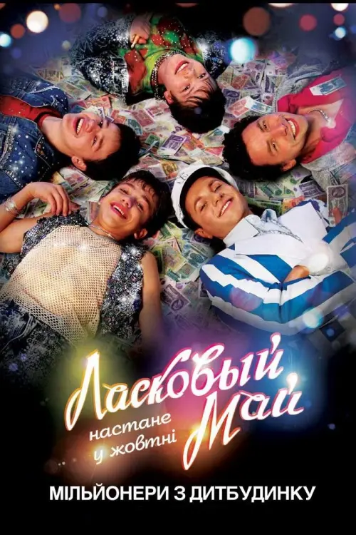 Постер до фільму "Ласковый май"