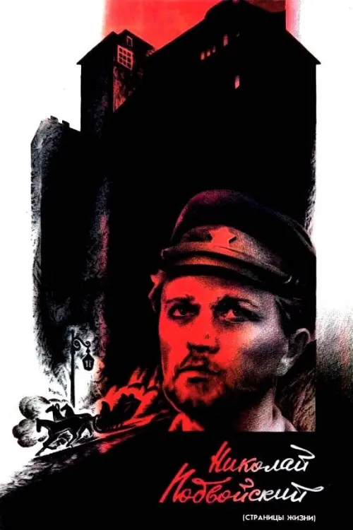 Постер до фільму "Николай Подвойский"