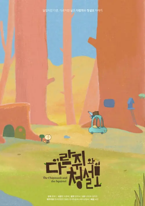 Постер до фільму "The Chipmunk and the Squirrel"