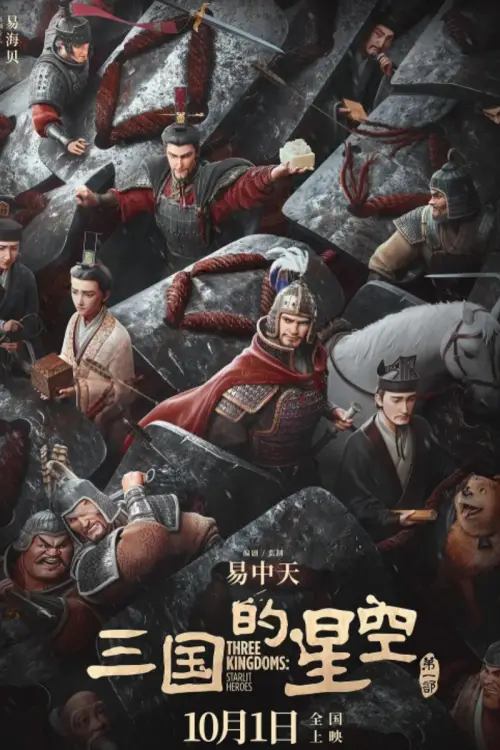 Постер до фільму "Three Kingdoms: Starlit Heroes"