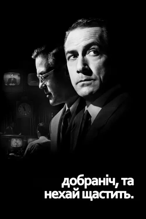 Постер до фільму "Добраніч, та нехай щастить."