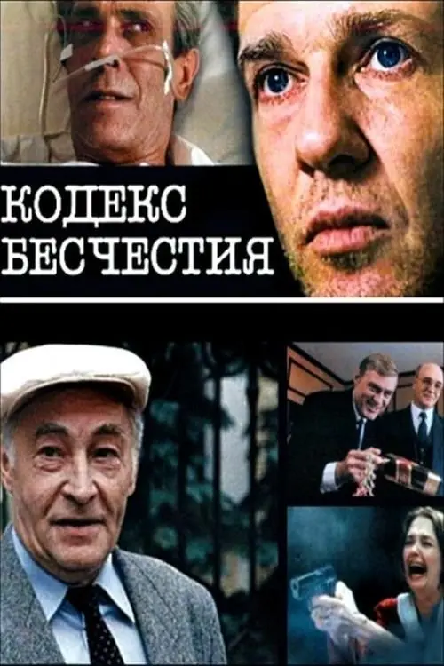 Постер до фільму "Кодекс бесчестия"