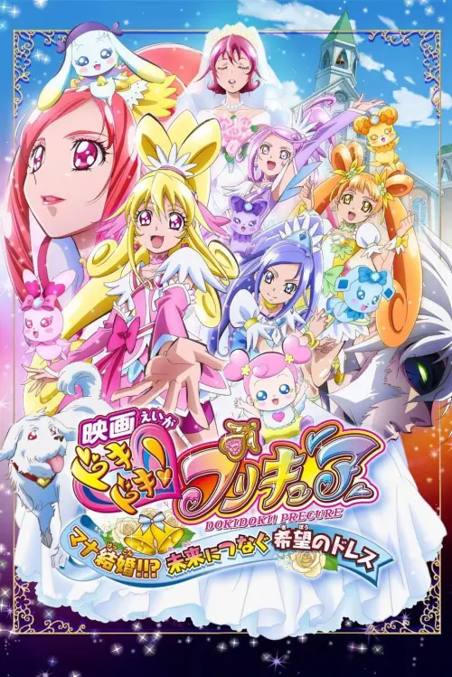 Постер до фільму "Dokidoki! Pretty Cure the Movie: Memories for the Future"