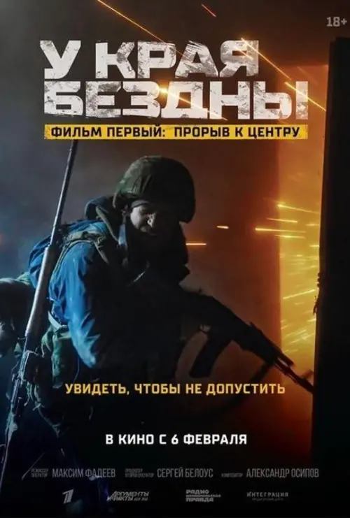 Постер до фільму "У края бездны. Прорыв к центру"