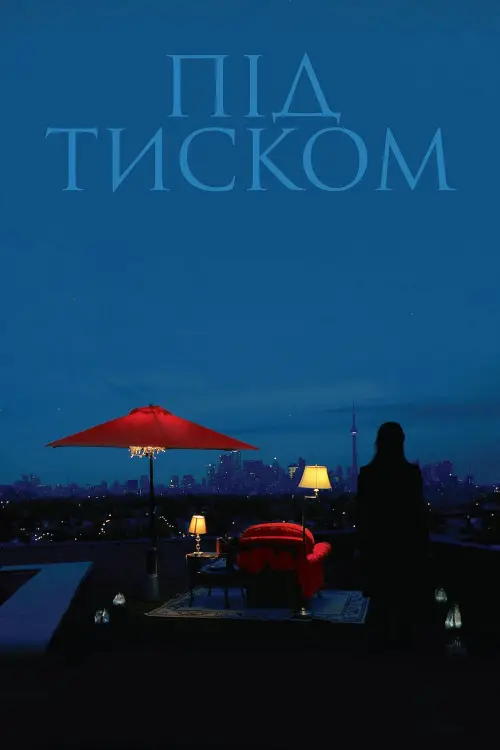 Постер до фільму "Під тиском"