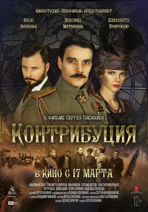 Постер до фільму "Контрибуция"