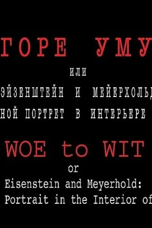 Постер до фільму "Горе уму, или Эйзенштейн и Мейерхольд: двойной портрет в интерьере эпохи"