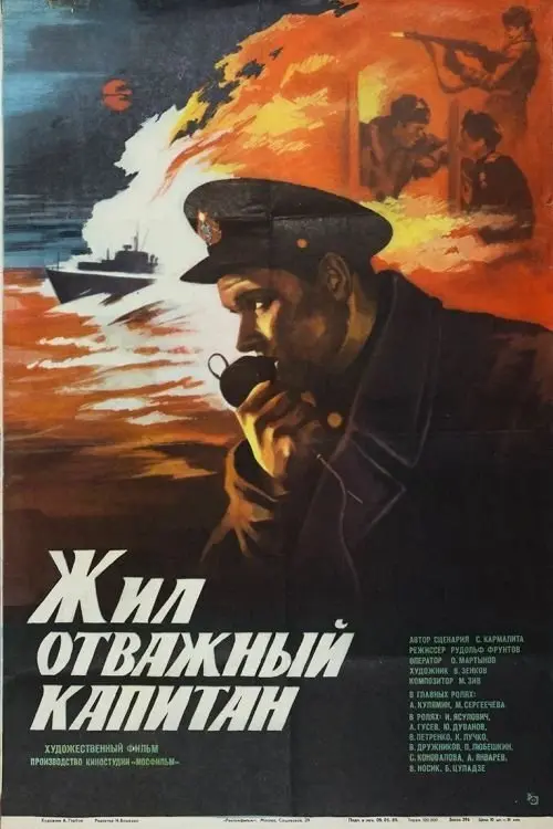 Постер до фільму "Жил отважный капитан"