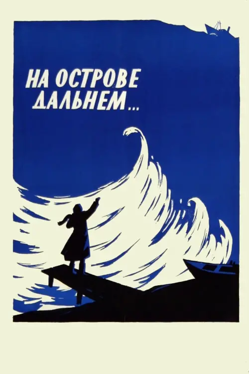 Постер до фільму "На острове Дальнем..."