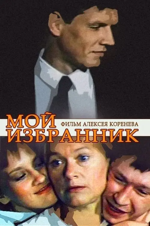 Постер до фільму "Мой избранник"