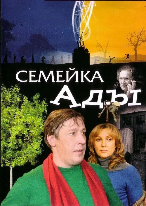 Постер до фільму "Семейка Ады"