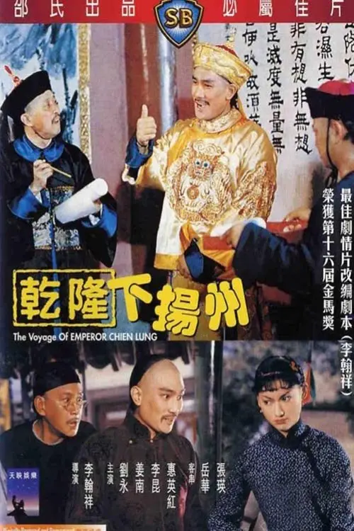 Постер до фільму "The Voyage of Emperor Chien Lung"