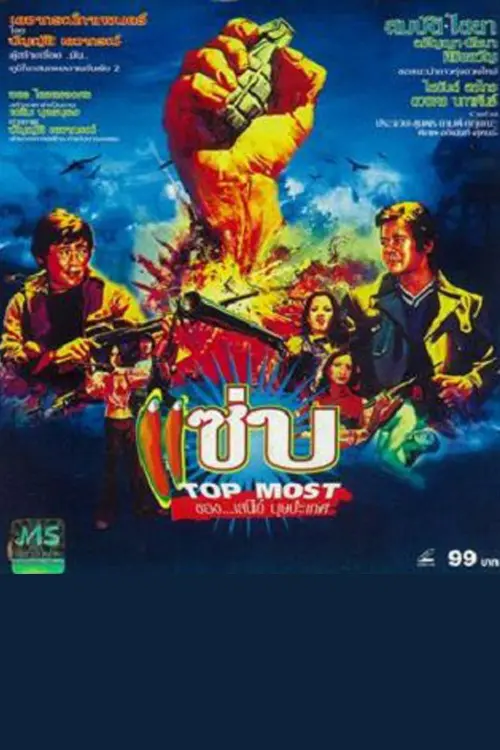 Постер до фільму "Top Most"