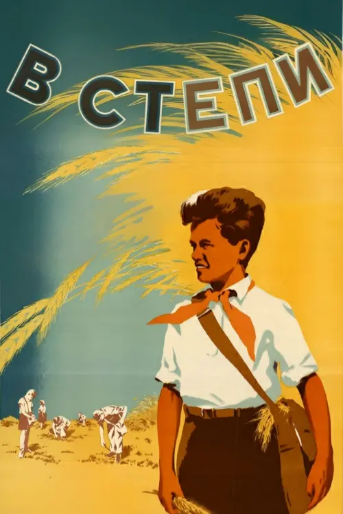 Постер до фільму "В степи"
