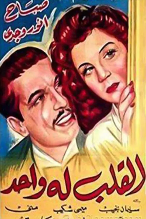 Постер до фільму "القلب له واحد"