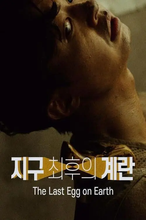 Постер до фільму "The Last Egg on Earth"