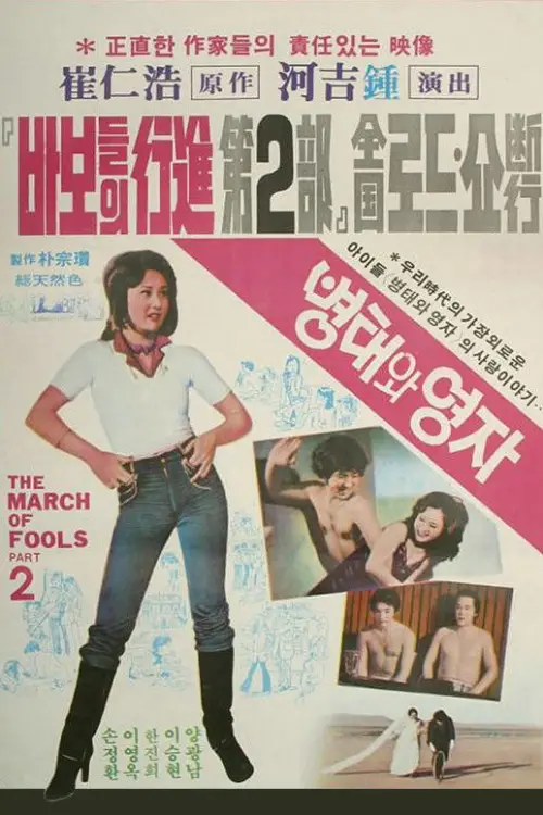 Постер до фільму "The March of Fools Part 2"
