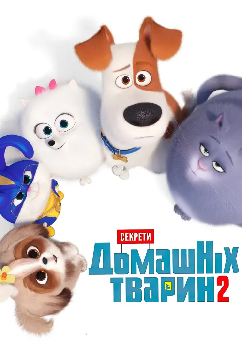 Постер до фільму "Секрети домашніх тварин 2"
