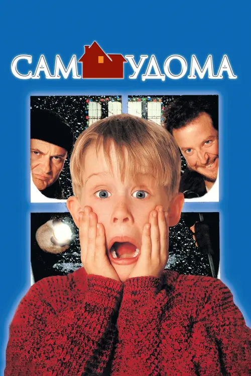 Постер до фільму "Сам удома"