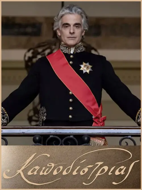 Постер до фільму "Καποδίστριας"