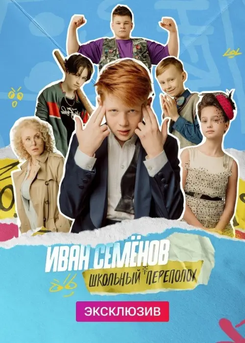 Постер до фільму "Иван Семёнов: Школьный переполох"