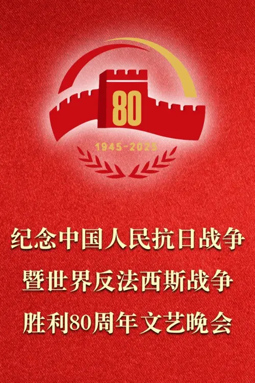 Постер до фільму "纪念中国人民抗日战争暨世界反法西斯战争胜利80周年文艺晚会"