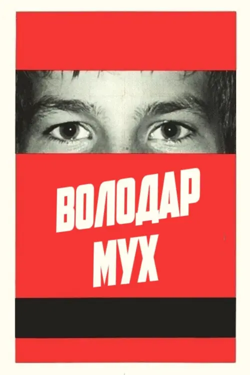 Постер до фільму "Lord of the Flies"