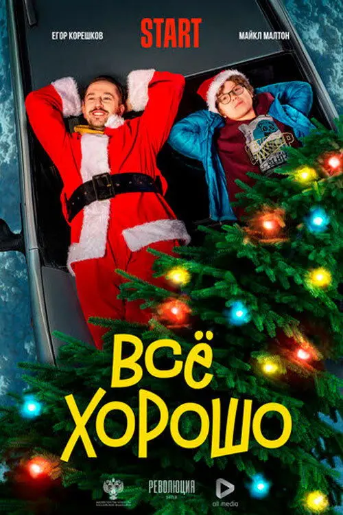 Постер до фільму "Всё хорошо"