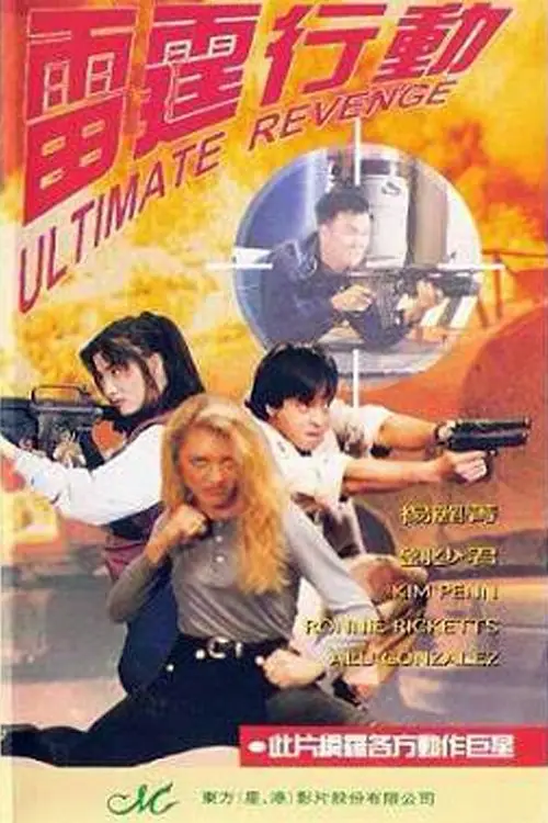 Постер до фільму "Ultimate Revenge"