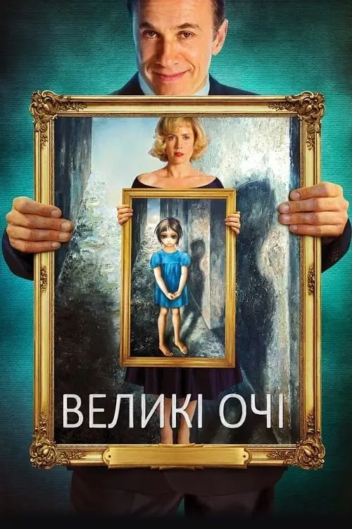 Постер до фільму "Великі очі"