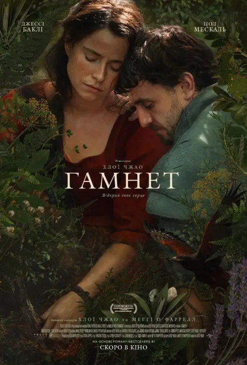 Постер до фільму "Hamnet"