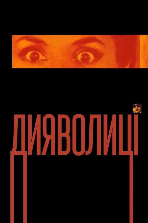 Постер до фільму "Дияволиці"