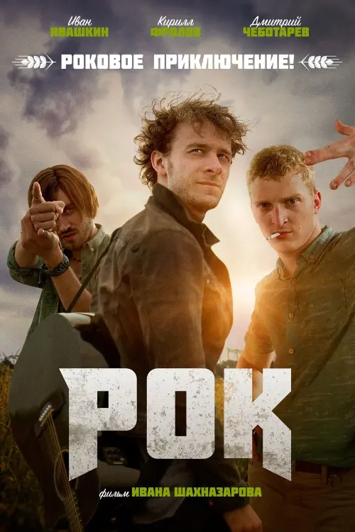 Постер до фільму "Рок"