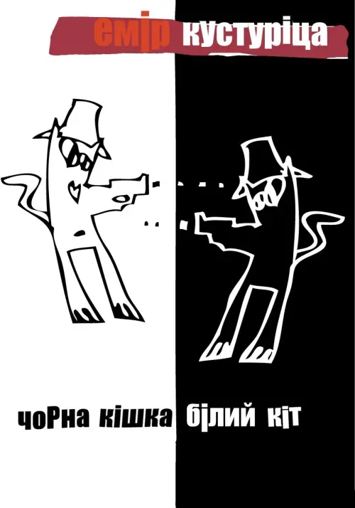 Постер до фільму "Чорна кішка, білий кіт"