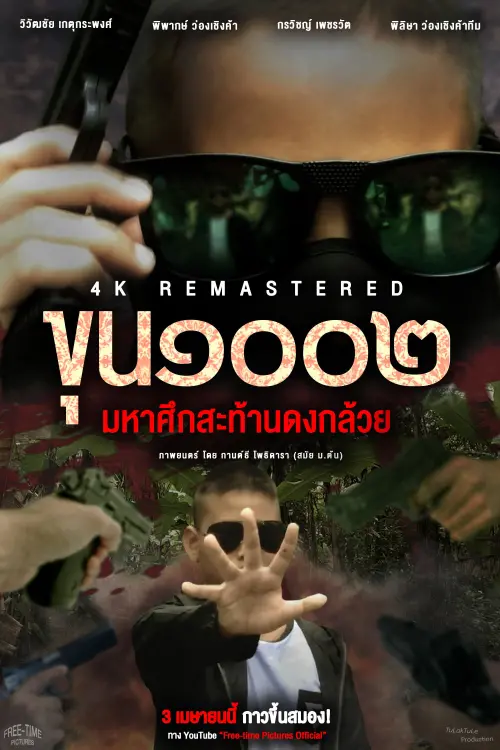 Постер до фільму "Master1002 The Battle Of Banana Grove 4K REMASTERED"