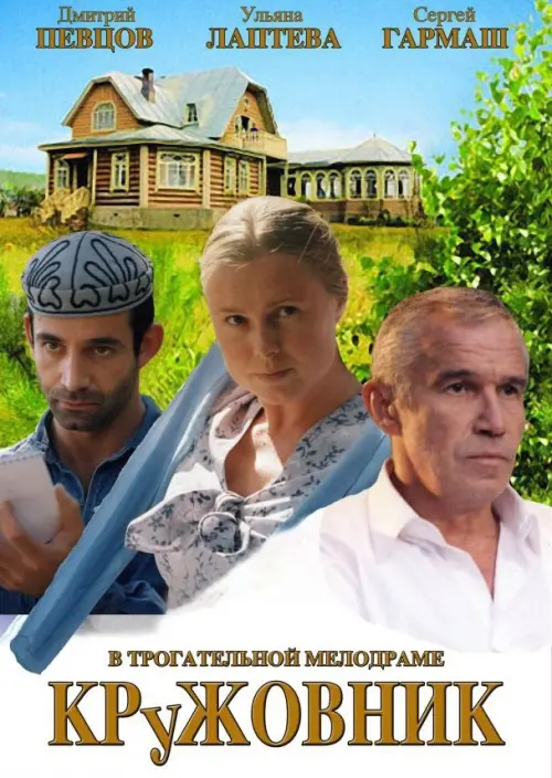 Постер до фільму "Кружовник"