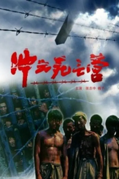 Постер до фільму "Breakout Out Of A Death Camp"