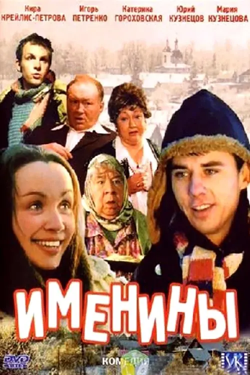 Постер до фільму "Именины"