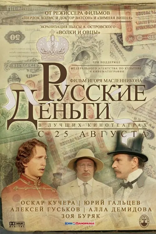 Постер до фільму "Русские деньги"
