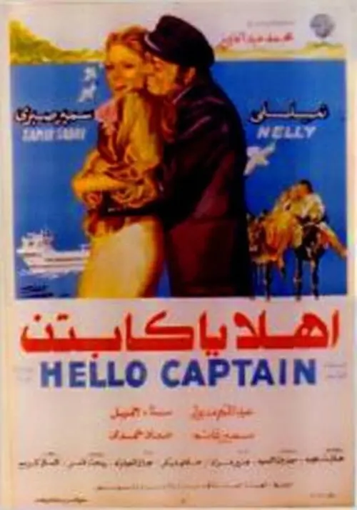 Постер до фільму "Ahlan Ya Captin"