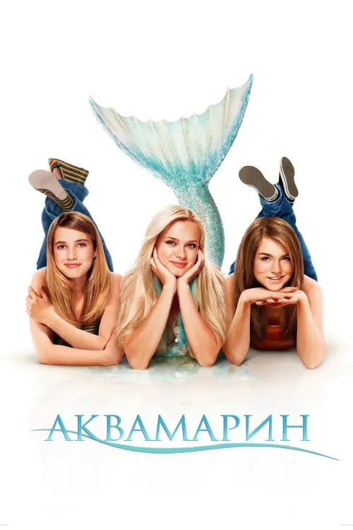 Постер до фільму "Аквамарин"