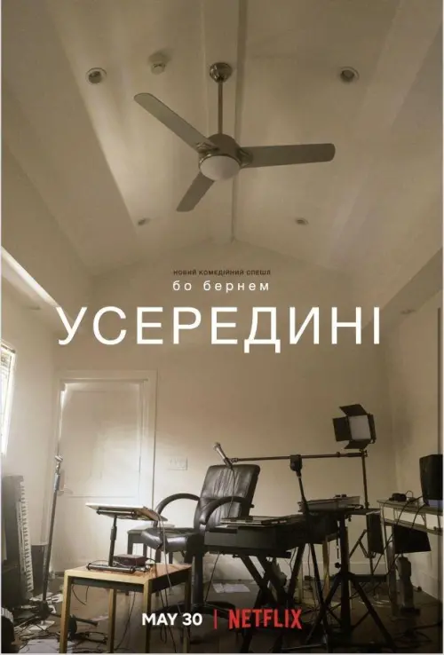 Постер до фільму "Бо Бернем: Усередині"