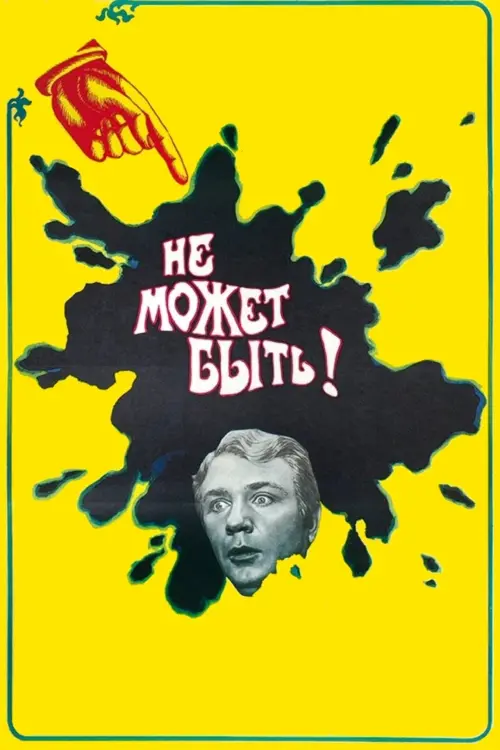Постер до фільму "Не може бути!"