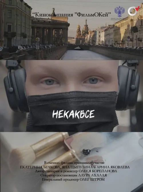 Постер до фільму "Некаквсе"