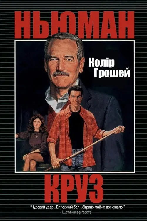 Постер до фільму "Колір грошей"
