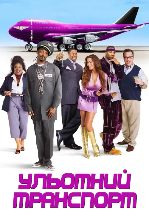 Постер до фільму "Ульотний транспорт"