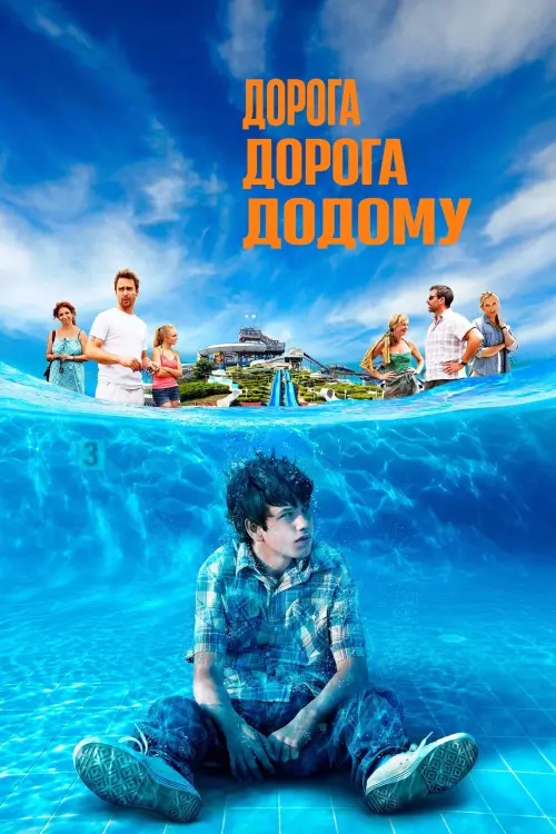 Постер до фільму "Дорога, дорога додому"
