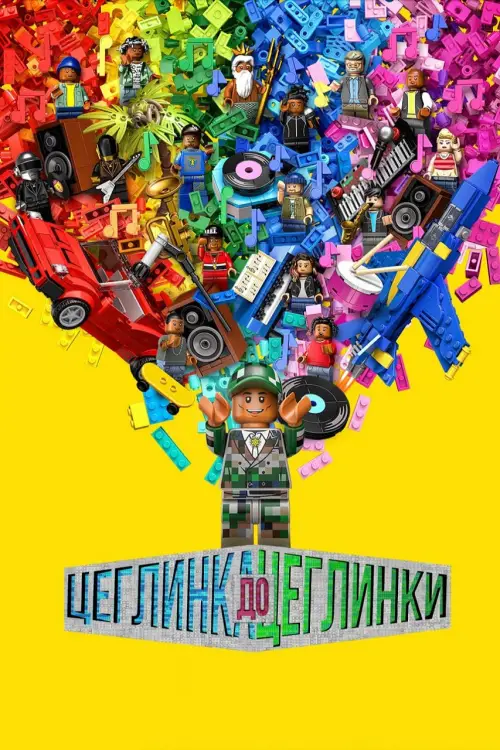 Постер до фільму "Цеглинка до цеглинки"
